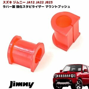 JA12 JA22 JB23 ジムニー 強化 スタビライザー マウント ブッシュ 2個 セット 新品 スタビ ブッシュ