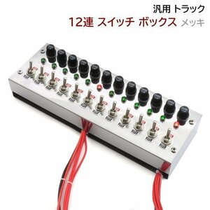 汎用 12V / 24V トラック 12連 スイッチ ボックス ステンレス メッキ 車内 電源 コントロール シャンデリア 電飾 デコトラ ステンレス 新品