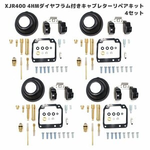 ヤマハ XJR400 4HM キャブレター リペアキット 4個セット オーバーホール 新品 パッキン バルブ ダイヤフラム 修理 補修 メンテ