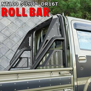 NT100 クリッパー トラック DR16T 荷台 ロールバー ブラック 新品 リフトアップ 日産 軽トラ カスタム アゲトラ チューブ