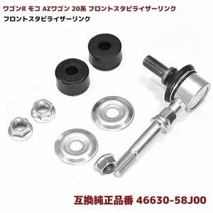 ワゴンR MH21 22 モコ AZワゴン パレット MK21 等 フロント スタビライザー リンク 互換品 46630-58J00 スタビリンク 1本 左右共通