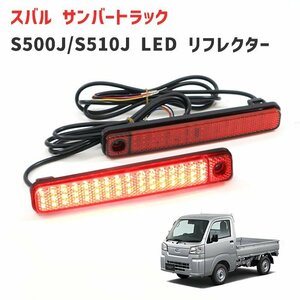 サンバー トラック S500J S510J 後期 リア シーケンシャル LED リフレクター 左右セット グランドキャブ対応 新品 スバル S500系 軽トラ