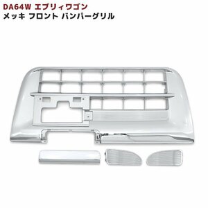 DA64W エブリィ ワゴン フロント メッキ バンパー グリル 新品