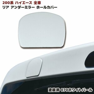 200系 ハイエース 全車 リアゲート ミラー ホール カバー 塗装済 070 ホワイトパール リア アンダーミラー