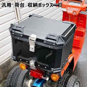 バイク リアボックス 45L 大容量 トップケース 新品 キャリア 収納 バイク用 荷台 ボックス 四角 取り付けベース付き 防犯対策 鍵付き