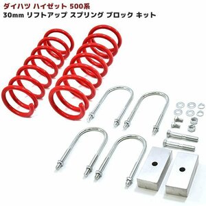 ダイハツ S500系 ハイゼット 30mm リフトアップ スプリング ブロック キット 新品 アップ サス ブロック Uボルト HIJET アゲトラ トラック