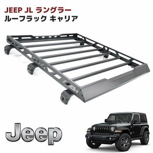 JEEP JL ラングラー アルミ製 ブラック ルーフ ラック 新品 アンリミテッド ルーフ カーゴ キャリア ジープ