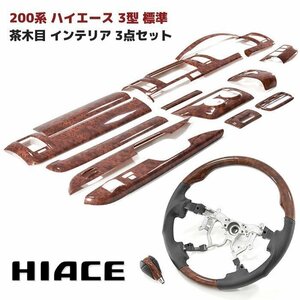 200系 ハイエース 3型 標準 茶木目 インテリア 3点セット インテリアパネル シフトノブ ステアリング オートエアコン用 インパネ 内装