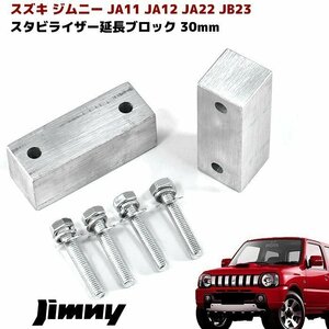 ジムニー スタビライザー 延長 ブロック 30mm リフトアップ JA11 JA12 JA22 JA71 JB23 JB33 JB43 JB31 JB32 左右 新品