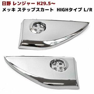 日野 新型 17 レンジャー メッキ ステップ スカート 左右 セット HIGHタイプ 新品