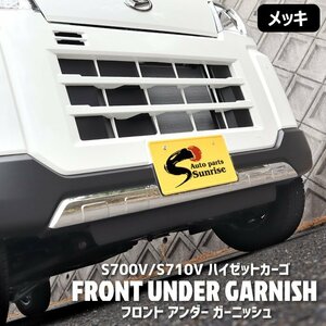 国内発送 ダイハツ 新型 ハイゼット カーゴ S700V S710V メッキ フロント バンパー アンダー ガーニッシュ 新品 ステンレス S700系 カバー