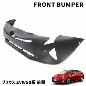 ZVW50系 プリウス 前期 純正タイプ フロント バンパー 未塗装 新品 社外品 純正互換 52119-47700 バンパー単品 センサー穴 有り 50プリウス