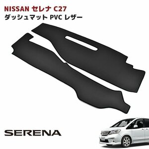 日産 セレナ C27 ダッシュマット ダッシュボード マット PVCレザー ブラックレザー 新品