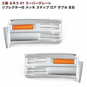 三菱 ふそう 07 スーパーグレート リフレクター付 メッキ ステップ ロア ダブル 左右 リップ 装着車用 新品 スーパーグレート ステップ