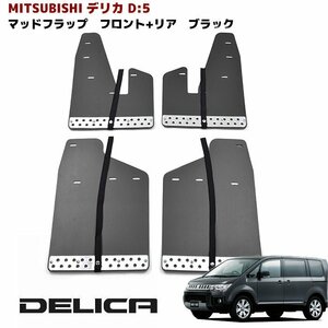 ★06997 デリカ D5 大型 マッド フラップ マッド ガード 泥除け ブラック 1台分 フロント リア セット 新品