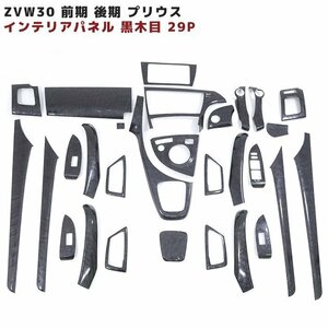 ZVW30 前期 後期 プリウス 3D インテリア パネル 黒木目 29ピース セット 新品 30系 7インチモニター用 内装