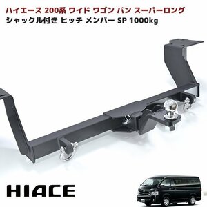 ★28050 ハイエース 200系 ワイド ワゴン バン スーパーロング シャックル付き ヒッチ メンバー ボール ヒッチマウント 牽引 1000kg SP