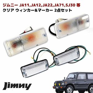 ★S0001 JA11 12 JA22 JA71 ジムニー クリアウィンカー & マーカーセット