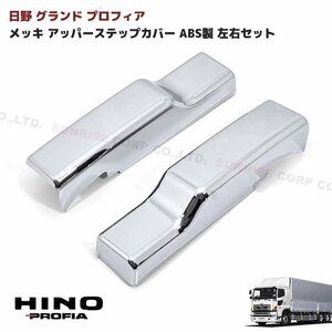 日野 グランド プロフィア メッキ ステップ アッパー カバー 左右 新品 NEW プロフィア サブ カバー