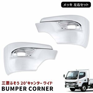 新品 三菱 ふそう 新型 20 キャンター ワイド メッキ バンパー コーナー 左右セット 令和2年11月～ 交換式 20キャンター 2トン フロント