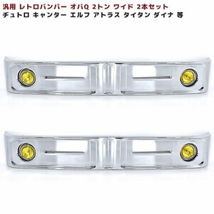 汎用 バス バンパー レトロ オバQ メッキ バンパー 2トン ワイド 2本セット 新品 2000mm デュトロ キャンター エルフ アトラス タイタン