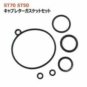 ホンダ ダックス ST50 ST70 K4 キャブレター ガスケット セット 新品 社外品 フロートチャンバー パッキン 修理 補修 メンテナンス