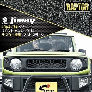 新型 スズキ ジムニー JB64W JB74W フロント グリル ハニカム メッシュ ラプター 塗装品 ブラック 新品 チッピング 塗装 マークレス