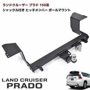 ★16958 ランドクルーザー プラド 150系 シャックル付き ヒッチ メンバー ボールマウント トレーラー 牽引 C 750kg モデリスタ 対応