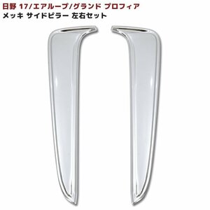 日野 17 プロフィア エアループ プロフィア メッキ サブ サイド ピラー カバー 左右 新品 グランド プロフィア