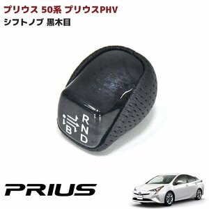 ZVW50 50系 プリウス 黒木目 シフトノブ 新品 シフトレバー コンビシフトノブ ギア レバー PHV 印字 付き