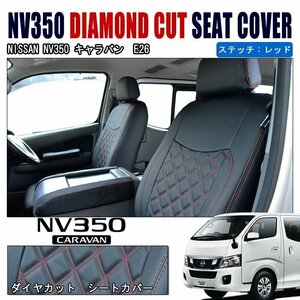 1台分 NV350 E26 キャラバン ライダー プレミアムGX ダイヤカット キルティング PVC レザー シートカバー ステッチ レッド 日産