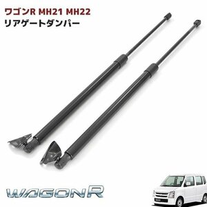 ワゴンR MH21 MH22S リアゲート トランク ダンパー 高品質 2本 スズキ suzuki 新品 交換 修理 バックドア 81860-58J10 81850-58J10