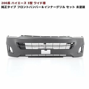 200系 ハイエース 3型 ワイド 純正 タイプ フロント バンパー ＆ インナー グリル セット 未塗装 新品