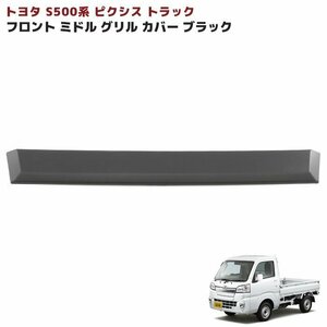 トヨタ ピクシス トラック S500系 前期 フロント ガーニッシュ ブラック ミドル グリル カバー 1P 新品