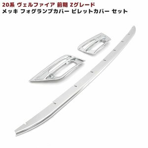 ANH GGH 20系 ヴェルファイア 前期 Z グレード フロント メッキ カバー セット ビレット & フォグ カバー 新品