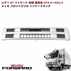 いすゞ 07 フォワード 前期 標準キャブ車 メッキ フロント グリル インナー ブラック 新品 H19.5～H22.5