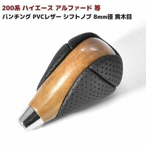 200系 ハイエース アルファード 等 パンチング PVCレザー シフトノブ 8mm径 黄木目 新品 トヨタ 汎用