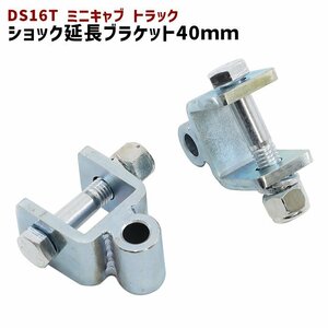 三菱 DS16T ミニキャブ トラック リア ショック 延長 ブラケット 40mm 延長 リフトアップ 2個セット 新品 ショックアブソーバー