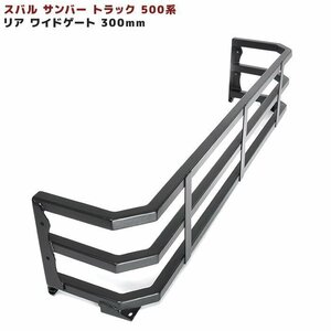 ★17290 スバル サンバー トラック 500系 ワイド リア ゲート 荷台 延長 300mm 軽トラ カスタム 軽キャン グランドキャブ 対応