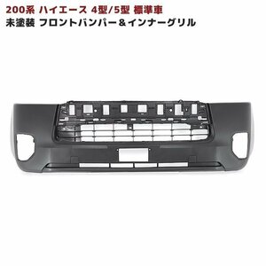 ★S0048 正規送料 200系 ハイエース 4型 5型 標準 純正 タイプ フロント バンパー & インナーグリル 未塗装 新品