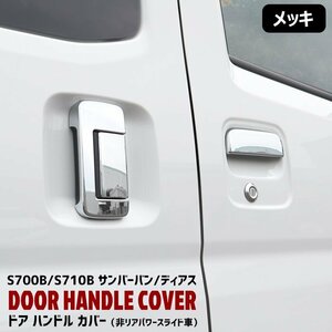 スバル 新型 サンバー バン / ディアス S700B S710B メッキ ドア ハンドル カバー 6P リア パワースライド スイッチ 無し 新品 S700系