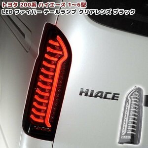 200系 ハイエース オープニング アクション LED ファイバー テール ランプ シーケンシャル ウィンカー 左右 新品 クリア × ブラック