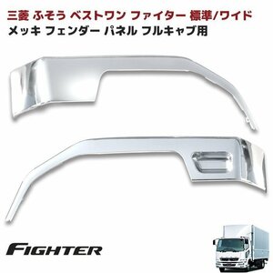 三菱 ふそう ベストワン ファイター メッキ フェンダー パネル 左右セット フルキャブ 寝台あり車 新品