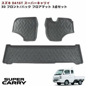 スズキ DA16T スーパーキャリイ AT車 3D フロアマット 前後セット フロント バックスペース 防水 防汚 TPO素材 ゴム ブラック 3P