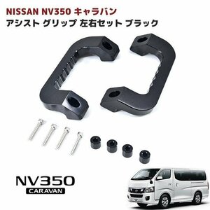 NV350 E26 キャラバン アルミ アシスト グリップ ブラック 運転席 助手席 2P グラブ ハンドル 純正交換 タイプ 新品 左右