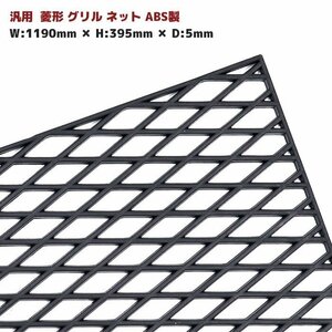 ★29286 汎用 菱型 メッシュ グリル ネット ブラック ABS樹脂 1190mm×395mm エアロ ダクト 等に 1枚 新品 厚さ 5ｍｍ ひし型 網