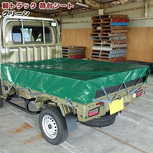 汎用 軽トラ 荷台 シート グリーン 約220×192cm ゴムバンド付き 新品 緑 荷台 カバー 防水 平張り 雨よけ エステル