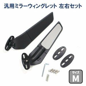 バイク 汎用 カウルマウント ミラー ウイングレット 左右 Mサイズ 新品 エアロ カナード型 YZF R6 R1 R25 CBR GSX ninja ステルス ミラー