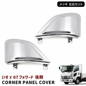 いすゞ 4トン 07 フォワード 後期 メッキ アッパー コーナー パネル カバー 左右 新品 R3.1～ 標準 ワイド車 共通