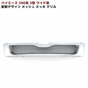 200系 ハイエース 3型 ワイド スポーツ 斬新 メッシュ メッキ グリル 新品